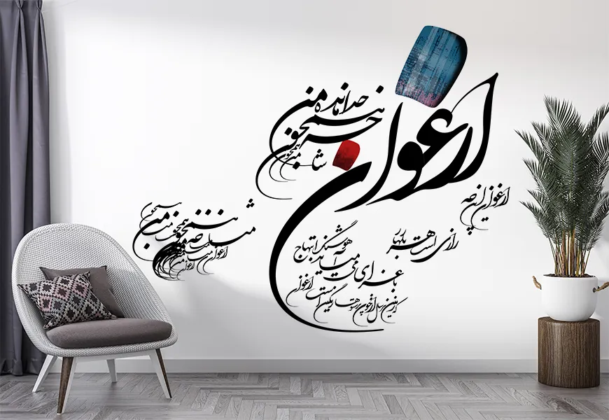 پوستر سه بعدی خوشنویسی طرح شعر زیبا