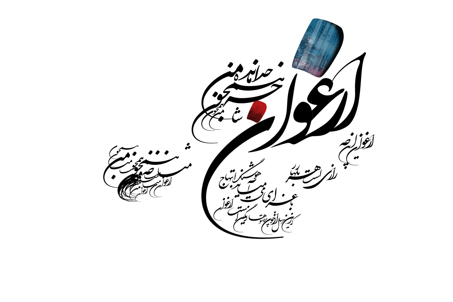 پوستر سه بعدی خوشنویسی طرح شعر زیبا