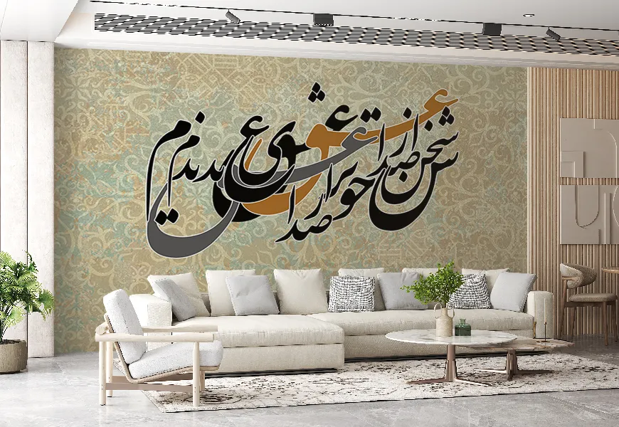 کاغذ دیواری خوشنویسی پذیرایی طرح خط نستعلیق