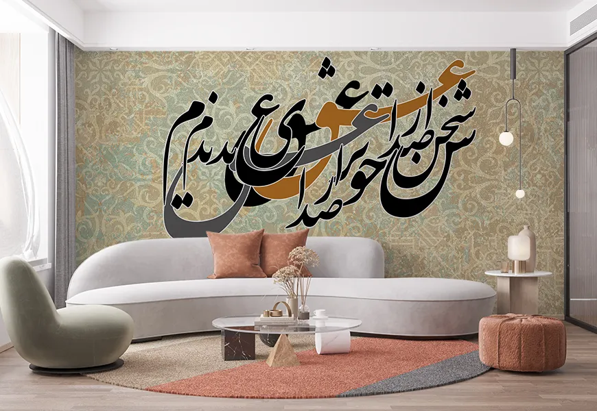 کاغذ دیواری خوشنویسی پذیرایی طرح خط نستعلیق