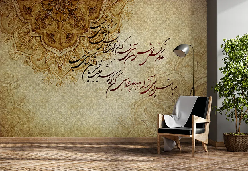 پوستر دیواری سه بعدی خط نستعلیق پس زمینه کلاسیک