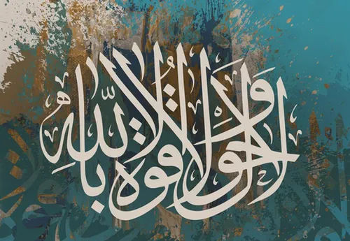کاغذ دیواری مذهبی طرح لا حول و لا قوه