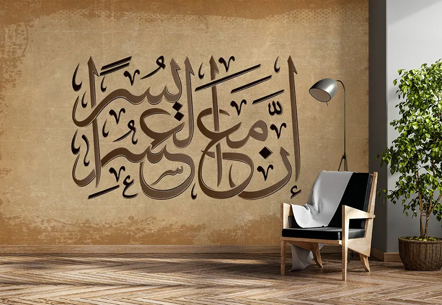کاغذ دیواری مذهبی طرح ان مع العسر یسرا