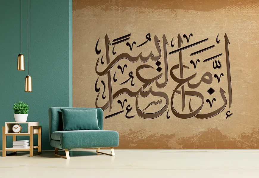 کاغذ دیواری مذهبی طرح ان مع العسر یسرا