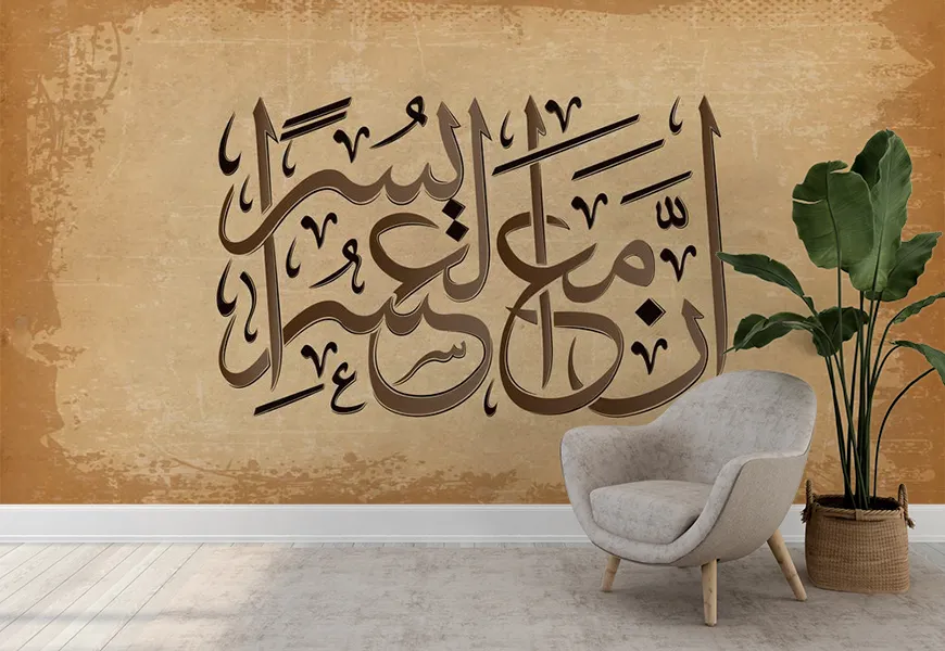 کاغذ دیواری مذهبی طرح ان مع العسر یسرا