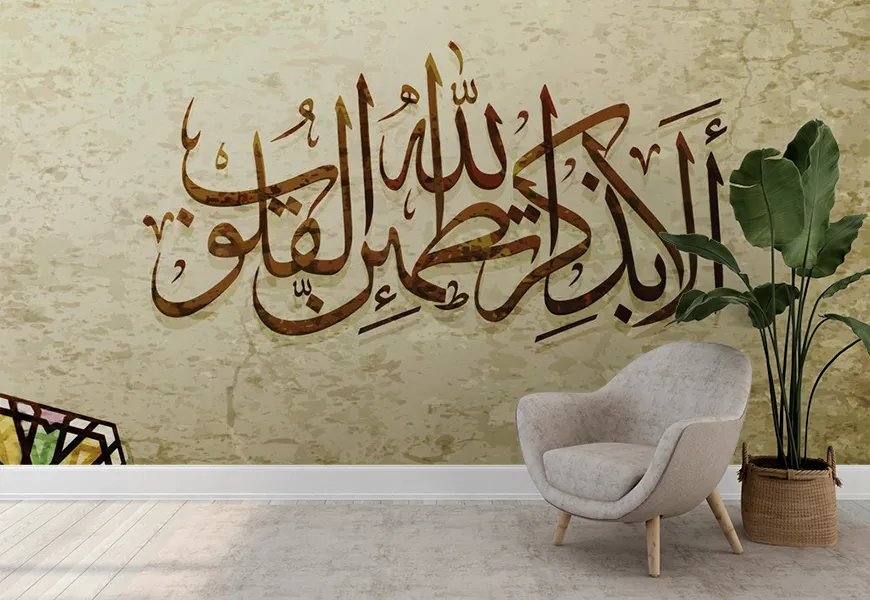کاغذ دیواری مذهبی طرح تطمئن القلوب