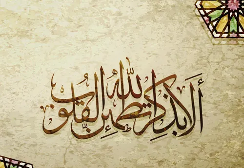 کاغذ دیواری مذهبی طرح تطمئن القلوب