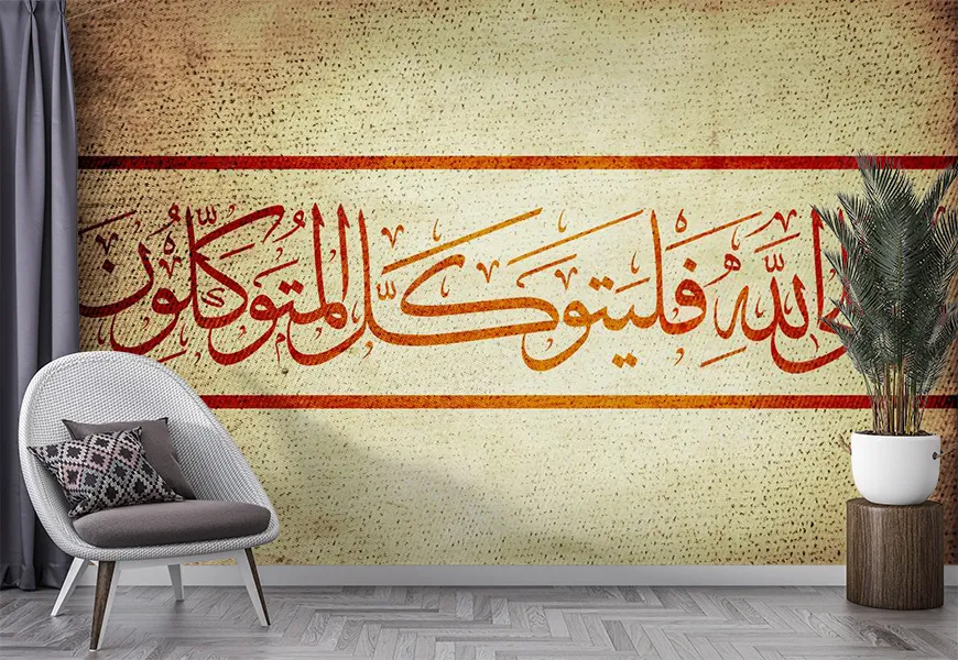 کاغذ دیواری مذهبی طرح آیه قرآن