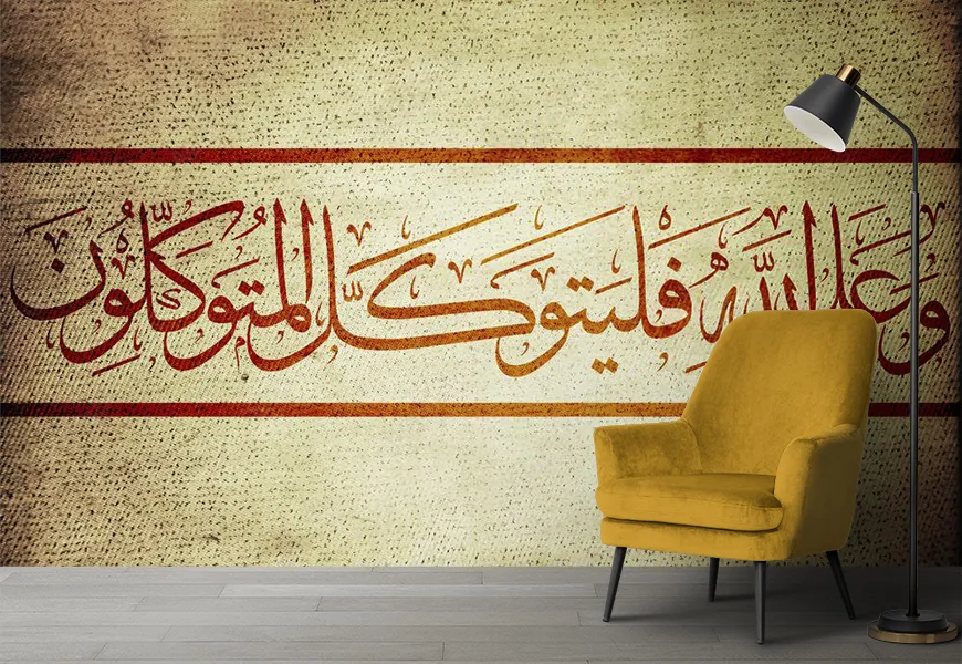 کاغذ دیواری مذهبی طرح آیه قرآن