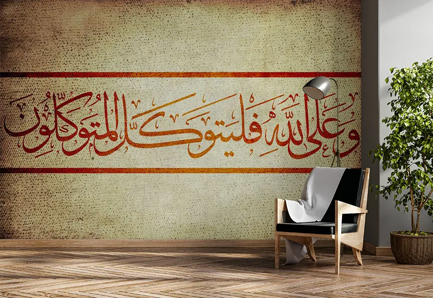 کاغذ دیواری مذهبی طرح آیه قرآن