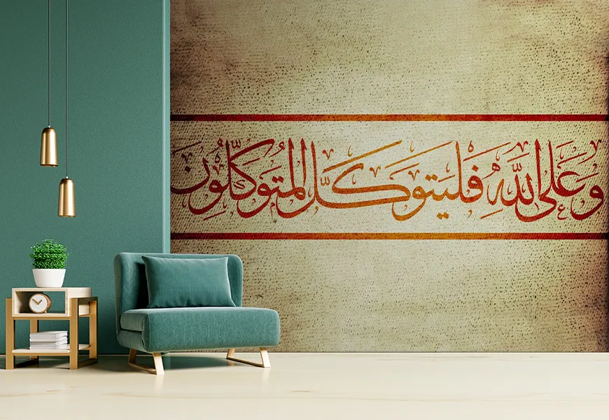 کاغذ دیواری مذهبی طرح آیه قرآن