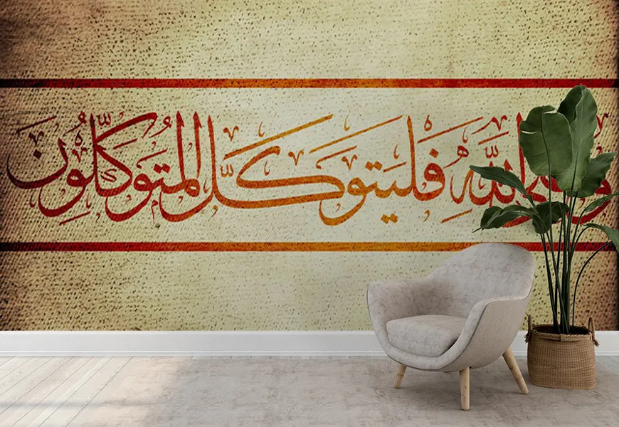 کاغذ دیواری مذهبی طرح آیه قرآن
